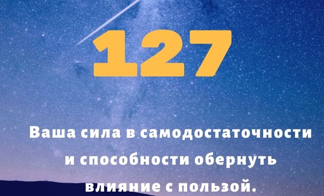 Число 127: толкование по цифрам и сумме, влияние на судьбу