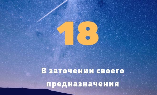 Число 18: толкование по цифрам и сумме, влияние даты рождения