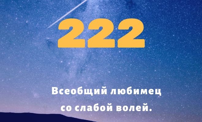 Число 222: толкование по цифрам и сумме, влияние на судьбу