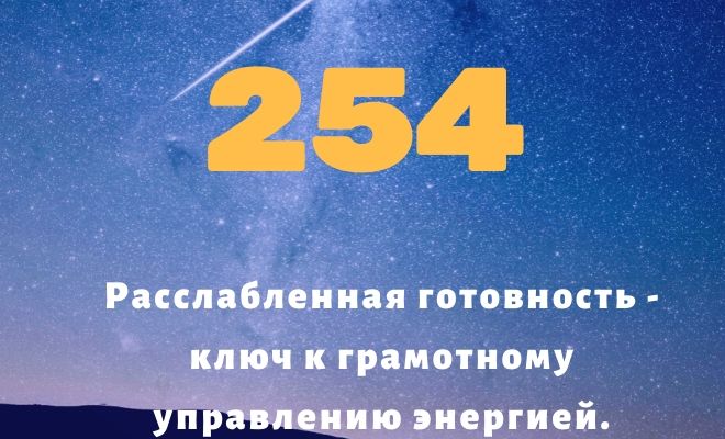 Число 254: толкование по цифрам и сумме, влияние на судьбу