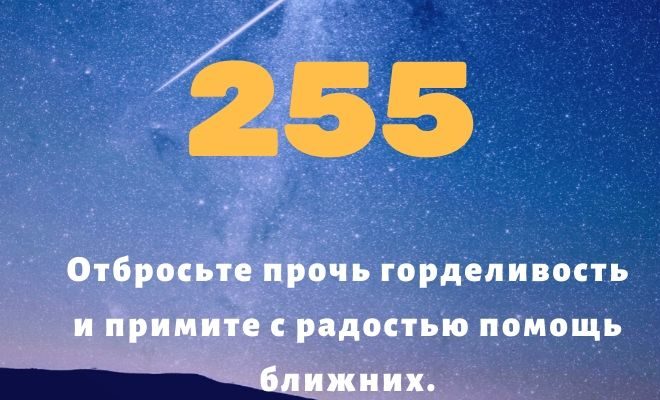 Число 255: толкование по цифрам и сумме, мистическое влияние