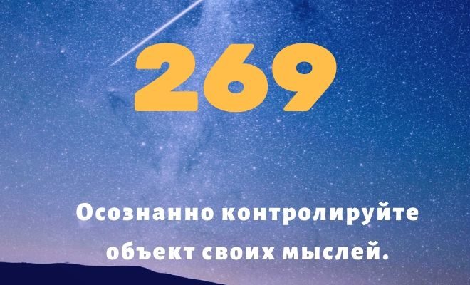 Число 269: толкование по цифрам и сумме, влияние на судьбу