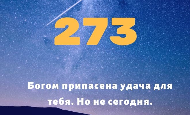 Число 273: толкование по цифрам и сумме, влияние на судьбу