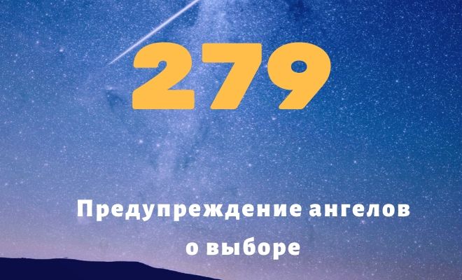 Двести семьдесят девять. 279 Цифры.