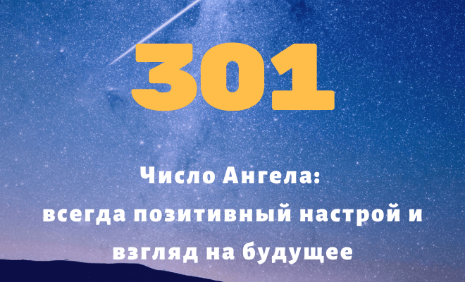 Число 301: толкование по цифрам и сумме, влияние на судьбу