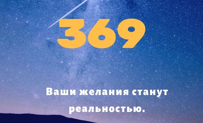 Число 369: толкование по цифрам и сумме, влияние на жизнь