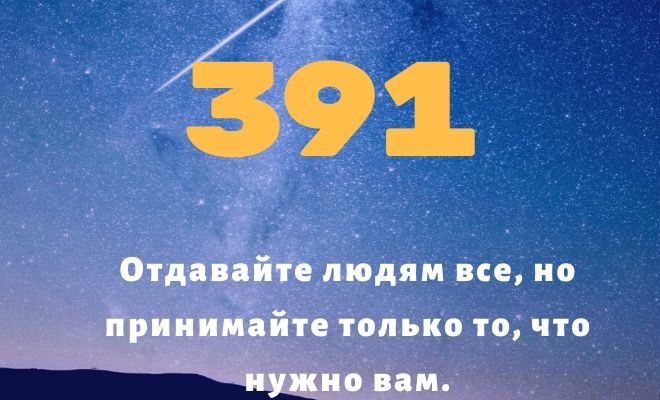 Число 391: толкование по цифрам и сумме, магическое влияние