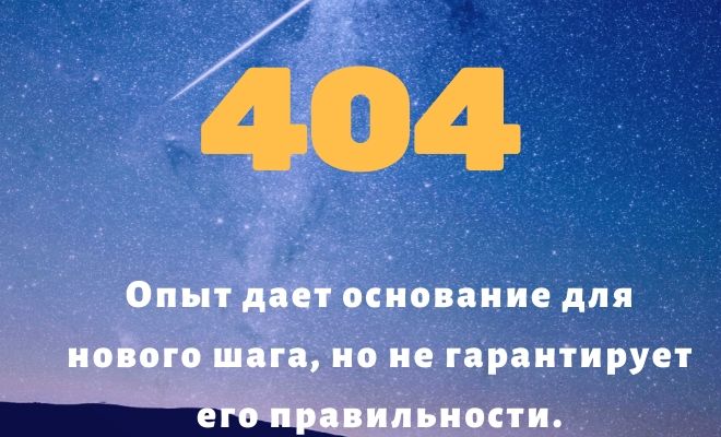 Число 404: толкование по цифрам и сумме, влияние на судьбу