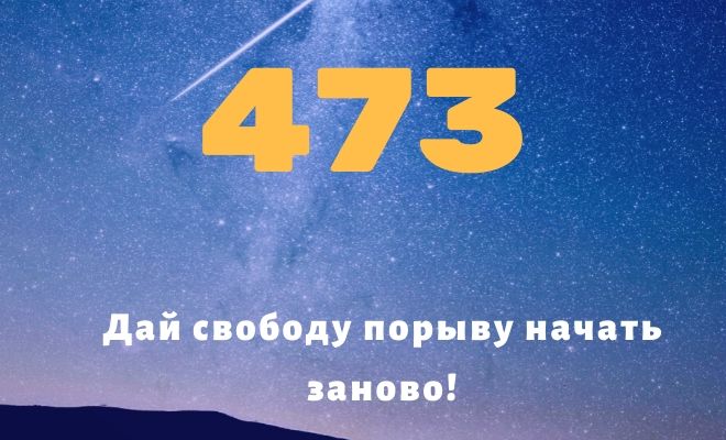 Число 473: толкование по цифрам и сумме, влияние на судьбу