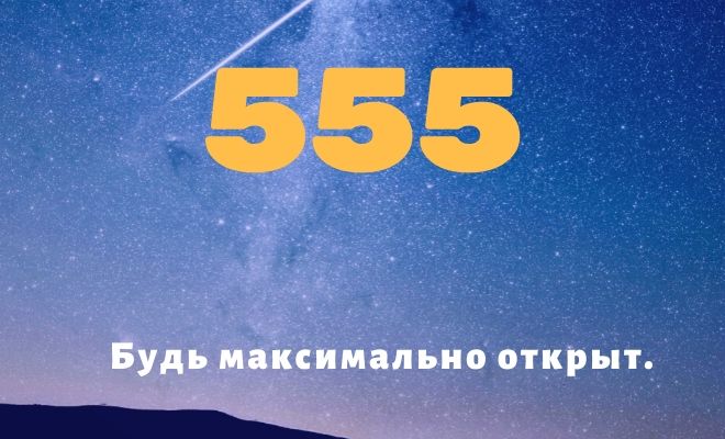 Число 555: толкование по цифрам и сумме, влияние на судьбу