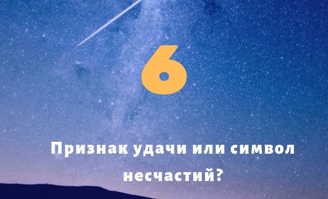 9 и 6 судьбы. Число судьбы 6.