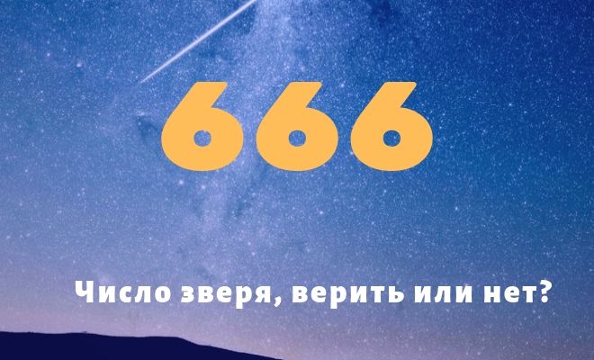 Число 666: толкование в нумерологии и религии, даты рождения