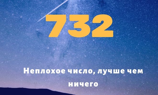 Число 732: толкование по цифрам и сумме, влияние на судьбу