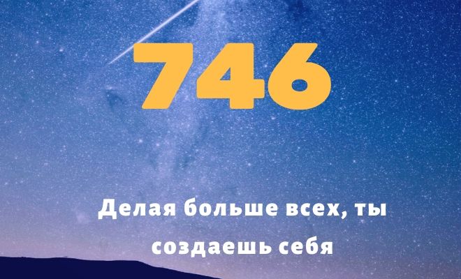 Число 746: толкование по цифрам и сумме, мистическое влияние