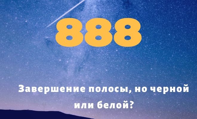 Число 888: толкование по цифрам и сумме, влияние на судьбу