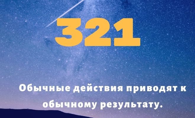 Число ангела 321: толкование по цифрам и сумме, влияние на судьбу