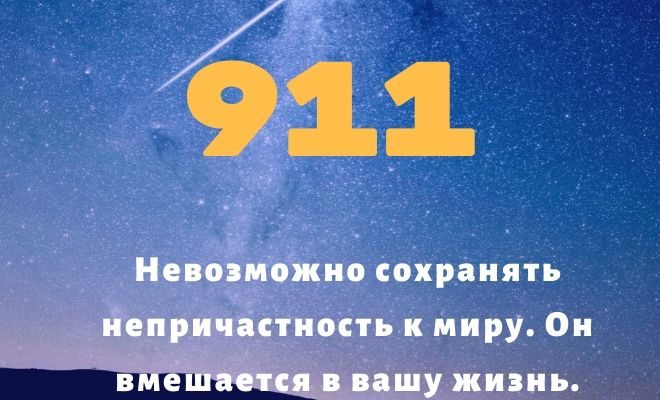 Нумерология 911: толкование по цифрам и сумме, влияние на судьбу