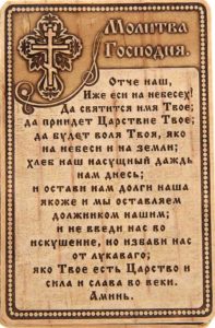 Отче наш: текст молитвы на русском и церковнославянском языках