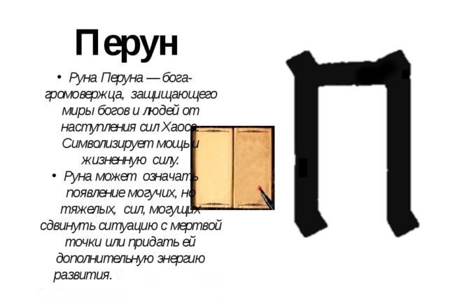 Славянские руны сакральное значение, описание и применение