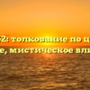 Число 662: толкование по цифрам и сумме, мистическое влияние