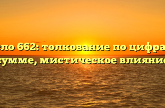 Число 662: толкование по цифрам и сумме, мистическое влияние