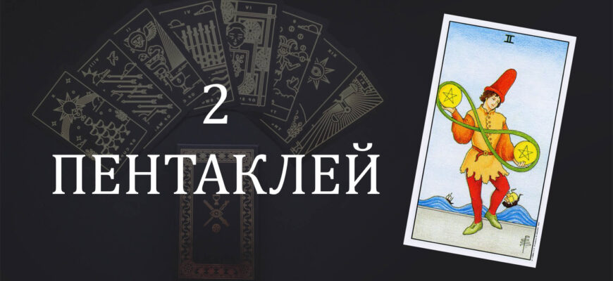 2 (Двойка) Пентаклей (Монет) Таро: значение в отношениях, любви, работе и в сочетании с другими картами при гадании