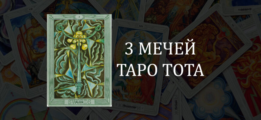 3 (Тройка) Мечей Таро Тота (Кроули): Печаль – значение карты в отношениях, любви и работе