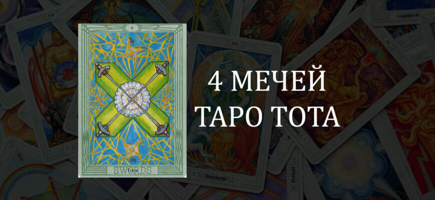 4 (Четверка) Мечей Таро Тота (Кроули): Перемирие – значение карты в отношениях, любви и работе