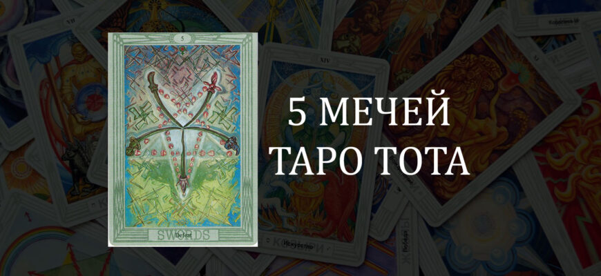 5 (Пятерка) Мечей Таро Тота (Кроули): Поражение – значение карты в отношениях, любви и работе