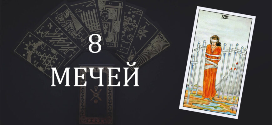 8 (Восьмерка) Мечей Таро: значение в отношениях, любви, работе и в сочетании с другими картами при гадании