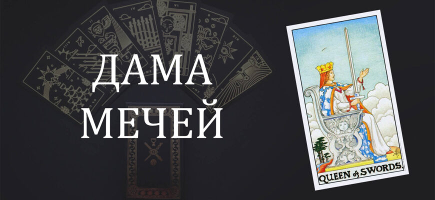 Королева (Дама) Мечей Таро: значение в отношениях, любви, работе и в сочетании с другими картами при гадании