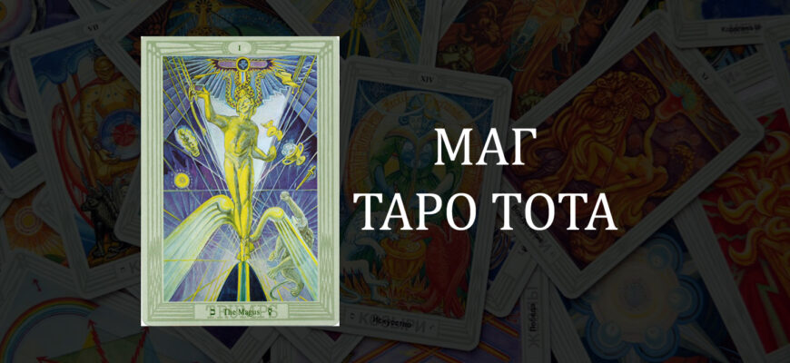 Маг Таро Тота (Кроули) – значение карты в отношениях, любви и работе