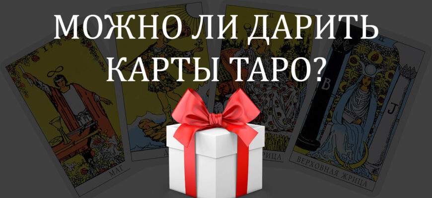 Можно ли дарить карты Таро: какую колоду заказать в подарок девушке эзотерику на день рождения или на новый год