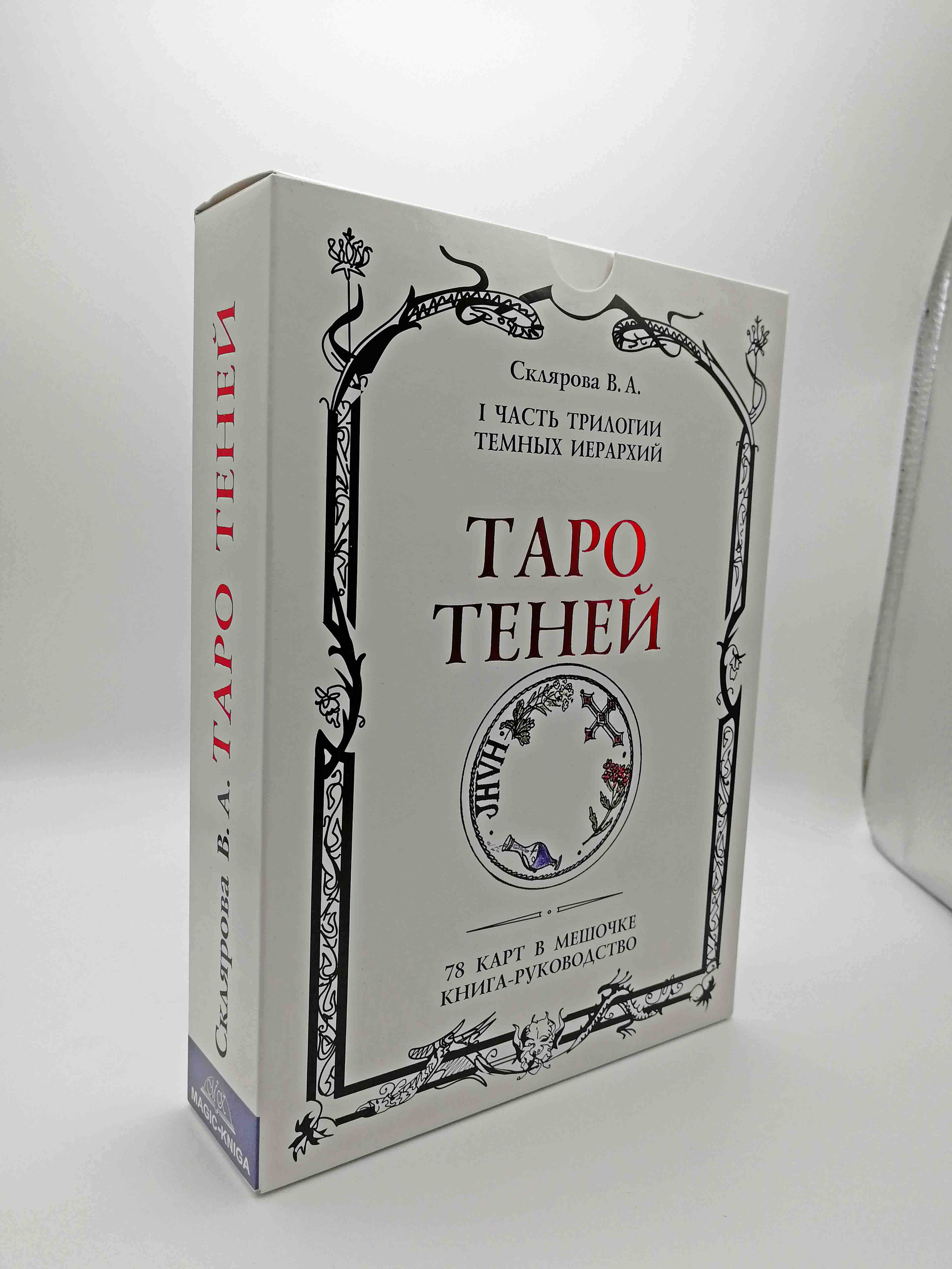 Таро Теней - обзор и описание колоды, особенности и уникальность, толкование значений карт