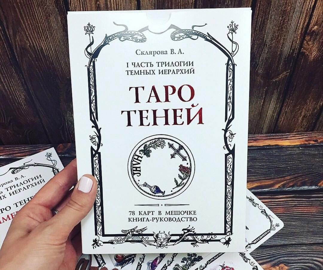 Таро Теней - обзор и описание колоды, особенности и уникальность, толкование значений карт