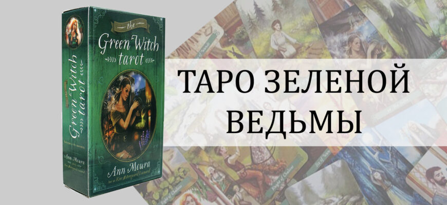 Таро Зеленой Ведьмы - обзор и описание колоды, особенности и уникальность, толкование значений карт